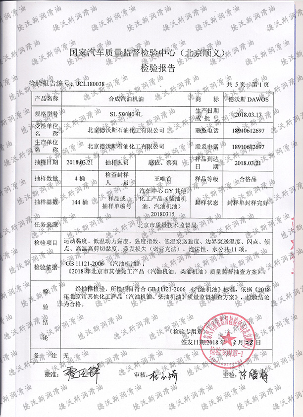 2018-SL-5w-40抽检报告